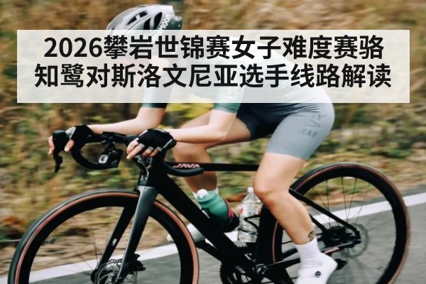 2026攀岩世锦赛女子难度赛骆知鹭对斯洛文尼亚选手线路解读