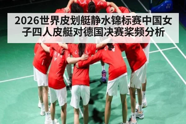 2026世界皮划艇静水锦标赛中国女子四人皮艇对德国决赛桨频分析
